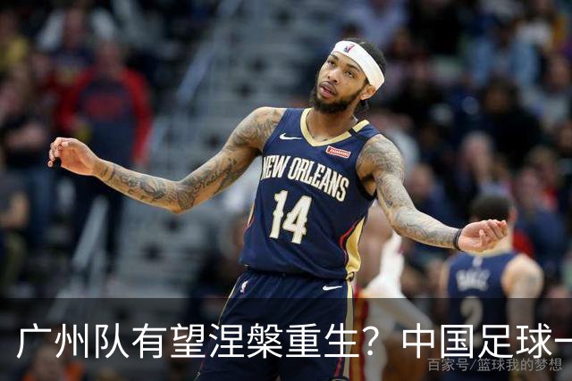 广州队有望涅槃重生？中国足球一个时代的休止符：“恒大足校”正式改名