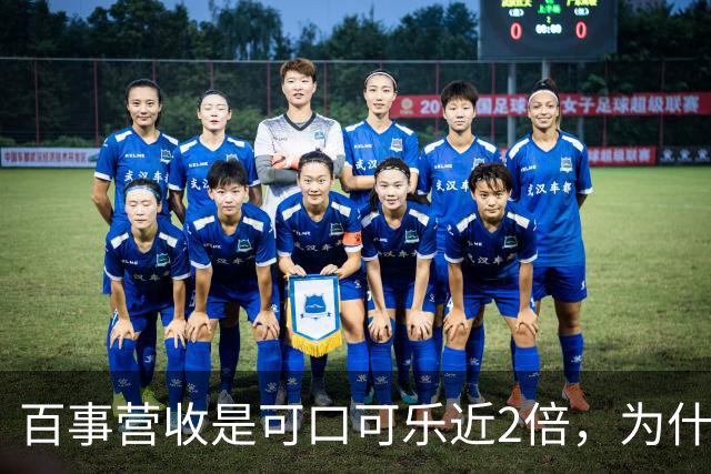 百事营收是可口可乐近2倍，为什么多数人却觉得可口可乐更大？